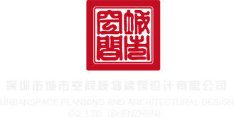 嗯啊jb免费视频网站深圳市城市空间规划建筑设计有限公司